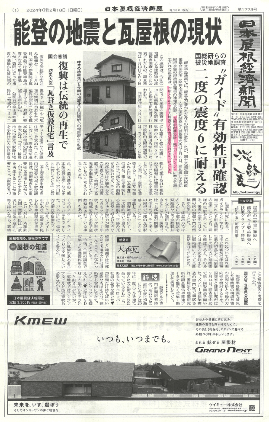 日本屋根経済新聞新聞 能登の地震と瓦屋根の現状
